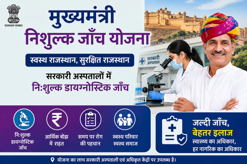 Mukhyamantri Nishulk Janch Yojana