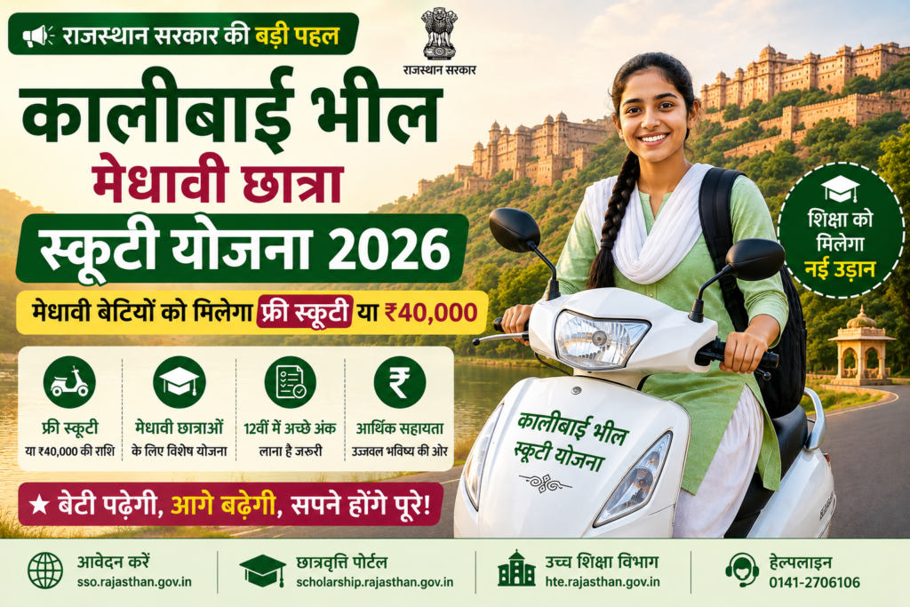 Kalibai Bheel Medhavi Chhatra Scooty Yojana